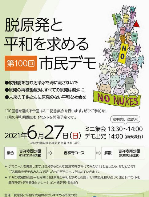 市民目線で脱原発 100回節目 声上げ続ける 武蔵野で27日デモ 東京新聞 Tokyo Web