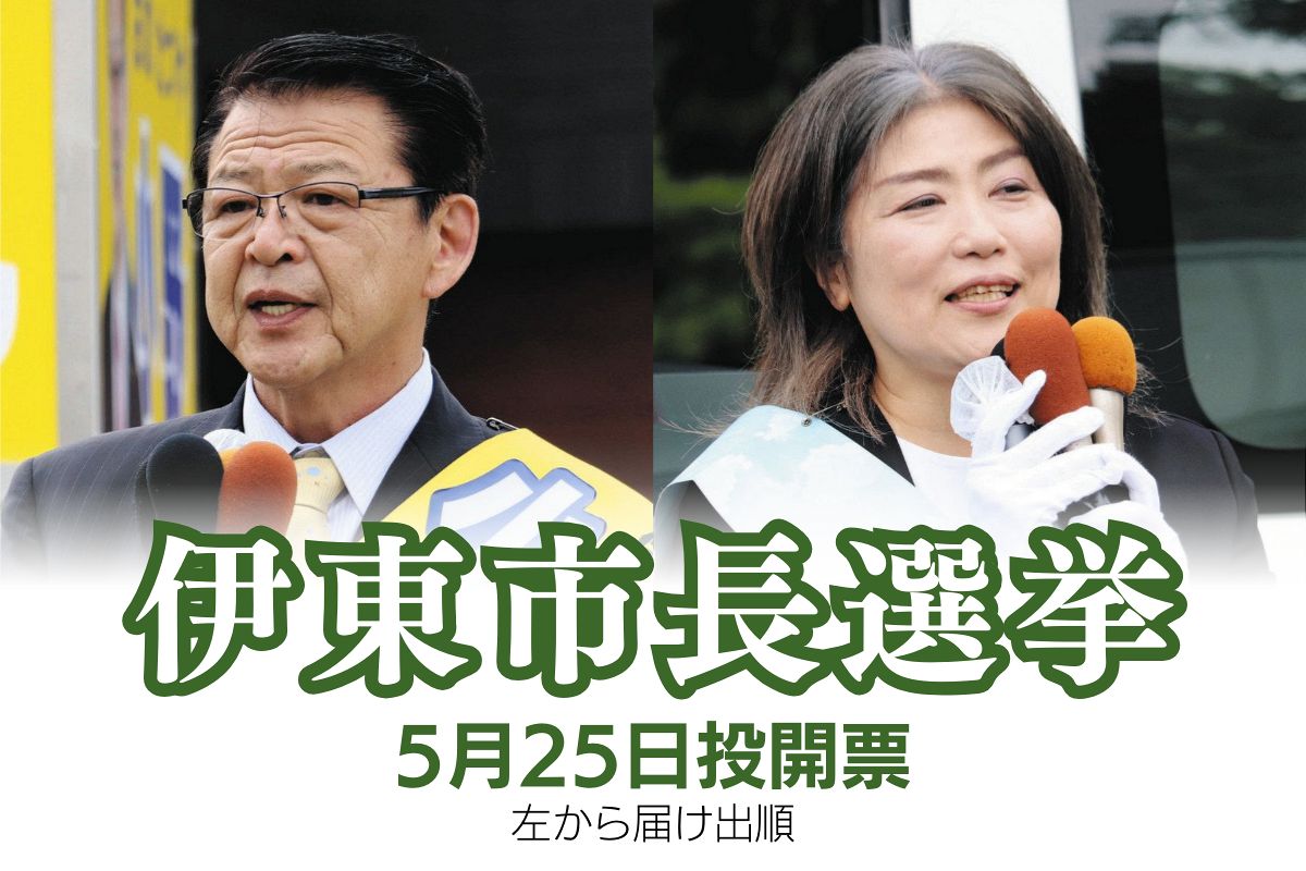 伊東 市長 選挙 結果