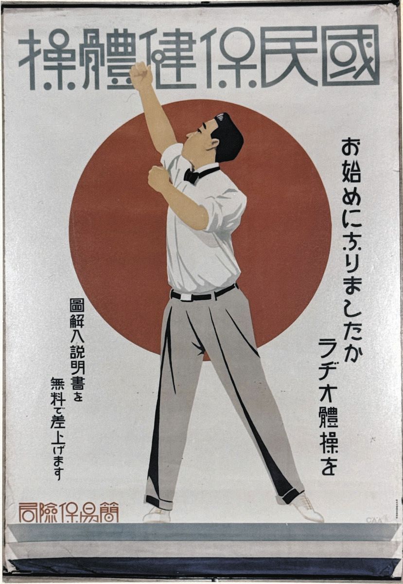 1928年に制定された国民保健体操のポスター（かんぽ生命提供）