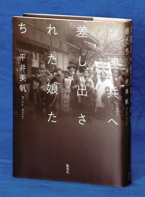 ソ連兵へ差し出された娘たち 平井美帆著：東京新聞デジタル