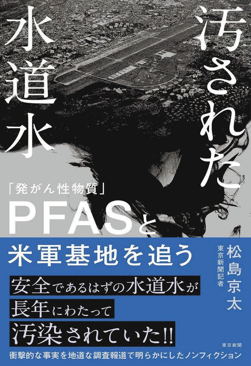 【中古】 “関東軍防疫給水部”の不都合な真実 話題の本「汚された水道水 『発がん性物質』PFASと米軍基地を追う