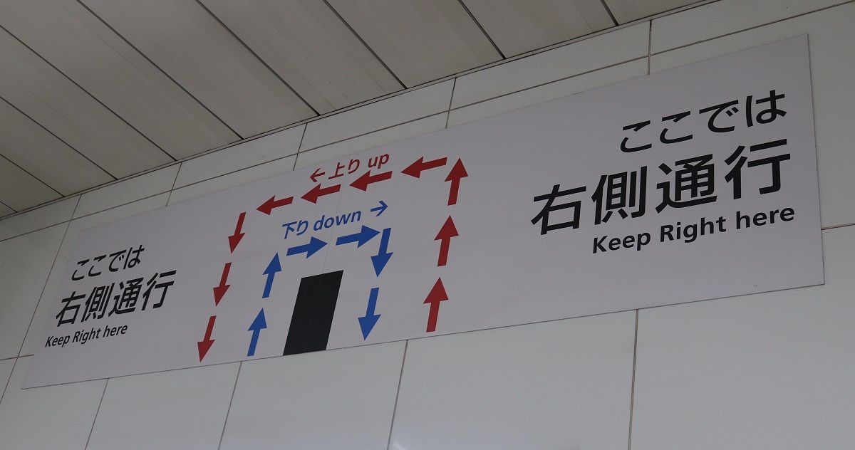 都営地下鉄新宿駅にある「右側通行」の表示