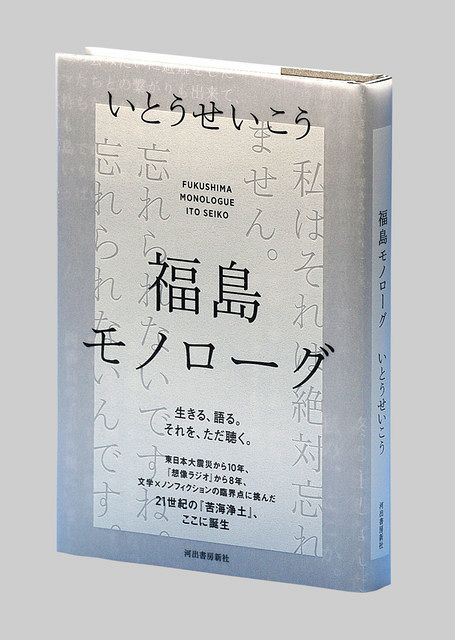 福島モノローグ いとうせいこう著 東京新聞 Tokyo Web