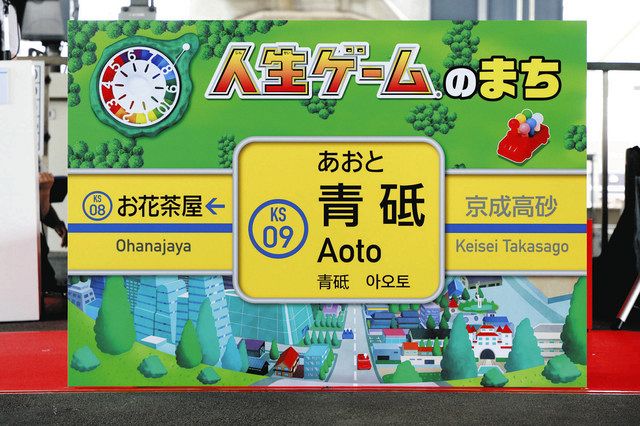 青砥駅が「人生ゲーム」仕様に 発売55周年のタカラトミー、京成電