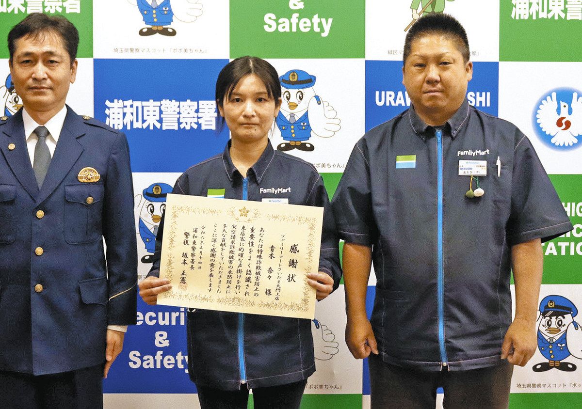 2日連続 ニセ電話被害防ぐ 浦和東署、コンビニ店員・青木さんに感謝状