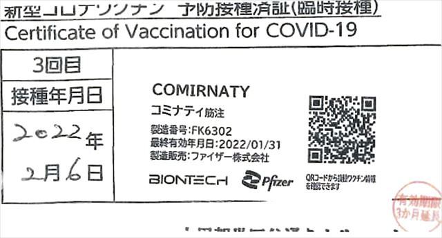 紺藤義光さんが受け取った予防接種済証のコピー。右下に「有効期限３カ月延長」とのスタンプが押されていた