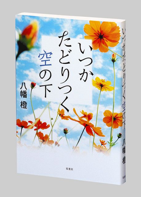 いつかたどりつく空の下 八幡橙 やはた とう 著 東京新聞 Tokyo Web