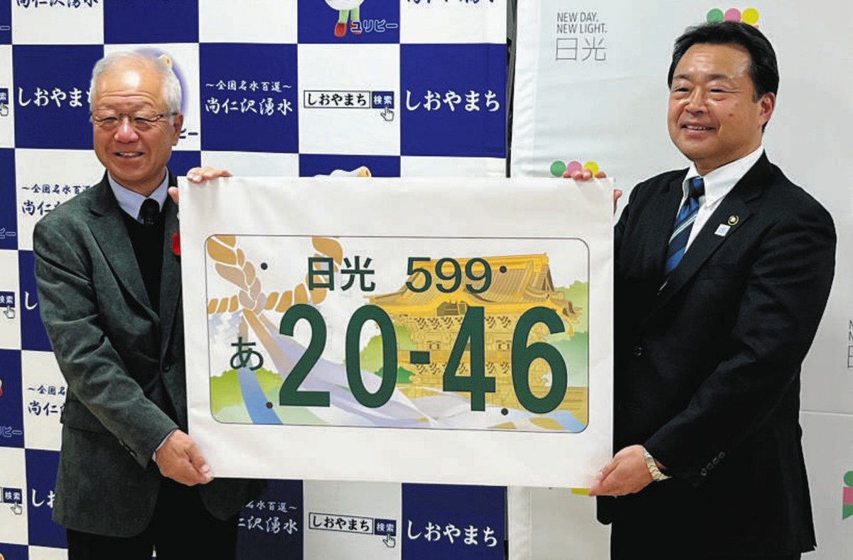 日光ナンバー」どんなデザインになった？ 日光市と塩谷町が公表 25年5 