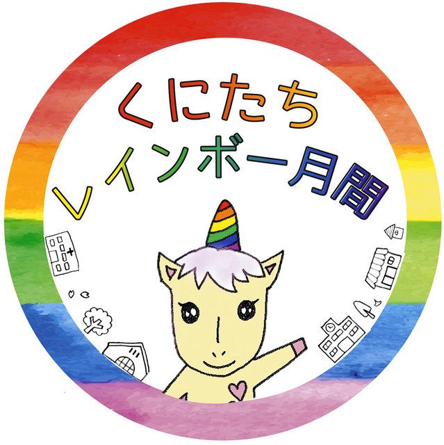 「くにたちレインボー月間」のステッカー 
