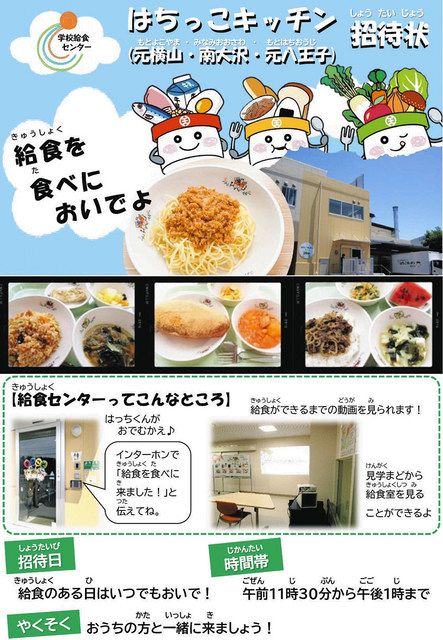 居場所は給食センター」に効果 八王子の休みがちな児童生徒 新年度から