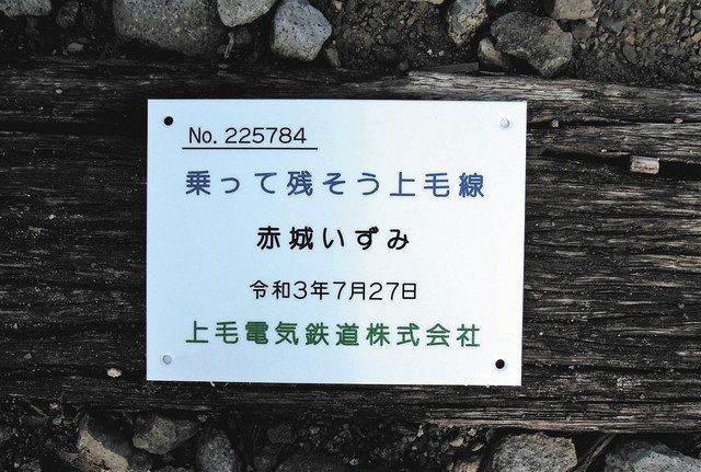 枕木オーナーしませんか 上毛電鉄を支援 1口1万円、プレート設置：東京 