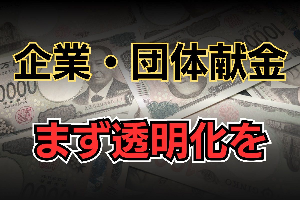 経済同友会が政治資金「徹底した透明化」提言 その具体策と批判の多い「企業・団体献金」の今後は？：東京新聞デジタル