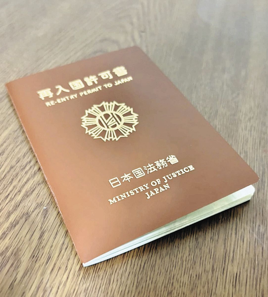 再入国許可書＝家族提供