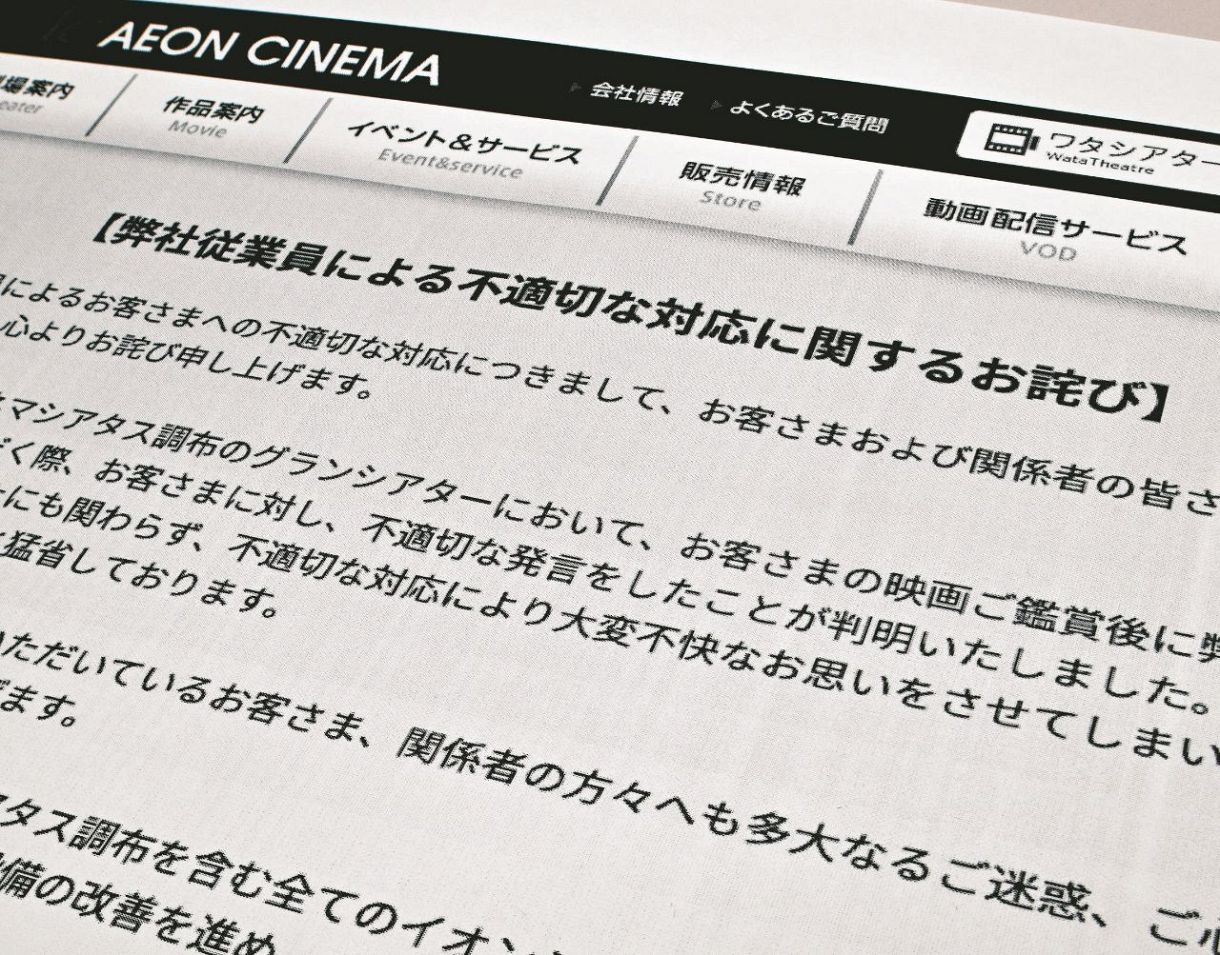 映画館の運営会社がウェブサイトで公表した謝罪文