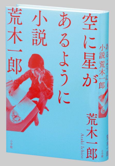 書評＞『空に星があるように』荒木一郎 著：東京新聞 TOKYO Web