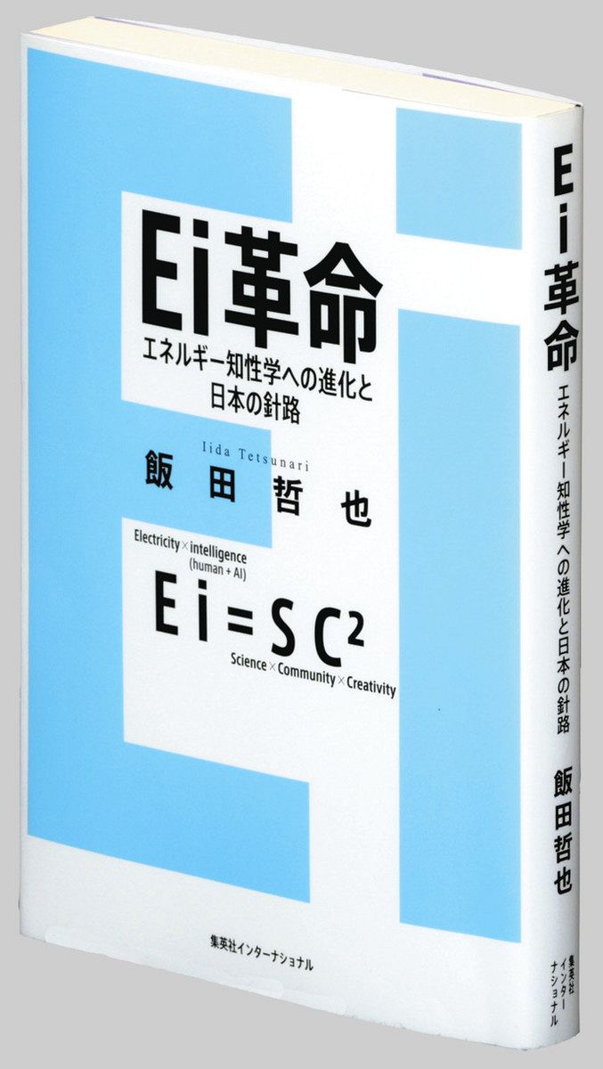 書評＞『Ei革命 エネルギー知性学への進化と日本の針路』飯田哲也（て