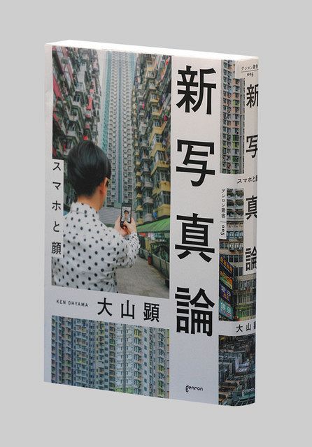 新写真論 スマホと顔 大山顕（けん）著：東京新聞 TOKYO Web