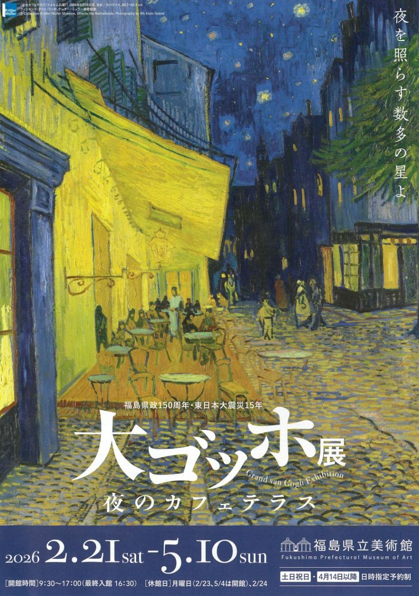福島市で「大ゴッホ展」開幕 震災から15年、5月10日まで：東京