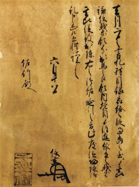 古文書で迫る佐竹氏の実像 29日から企画展 信玄や秀頼らの書状41点 茨城県立歴史館 ：東京新聞 TOKYO Web