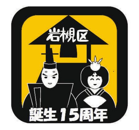 岩槻区誕生１５周年 記念ロゴを作成 東京新聞 Tokyo Web