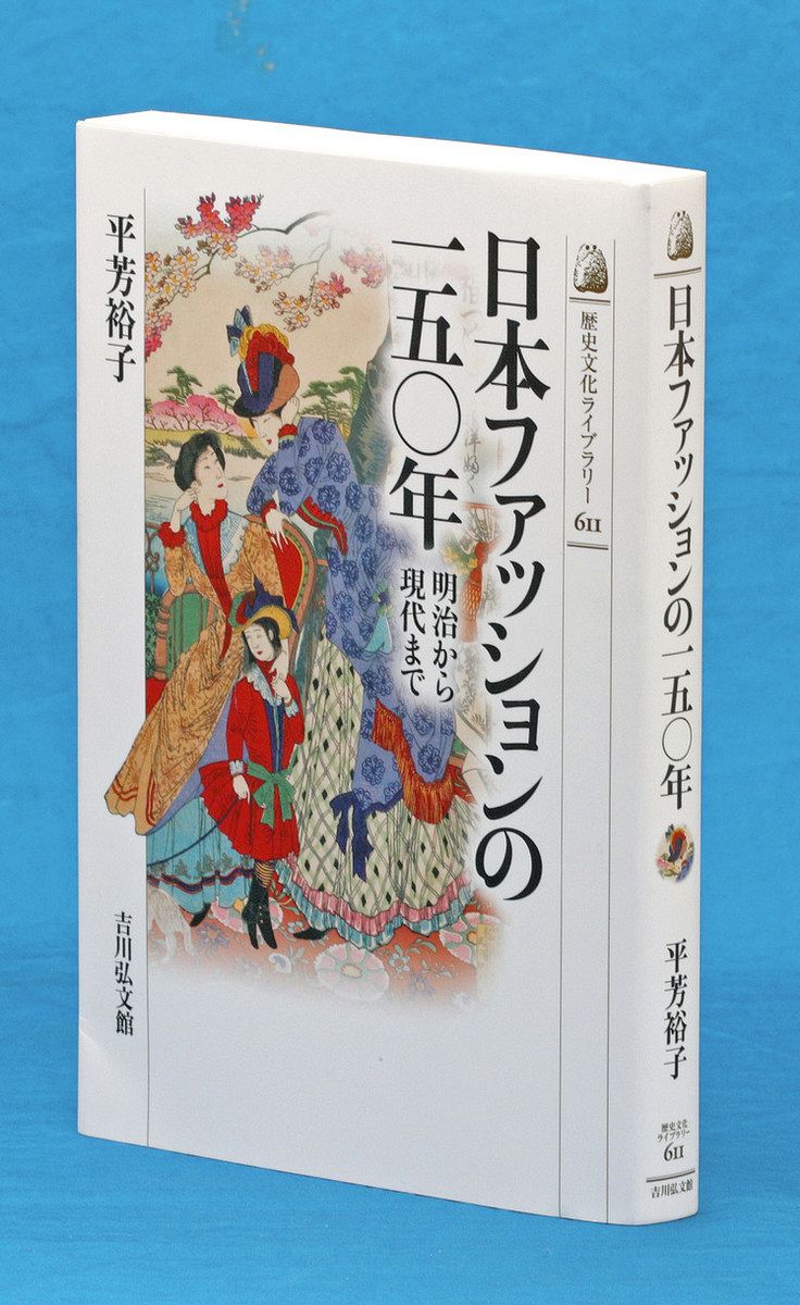 書評＞『日本ファッションの一五〇年 明治から現代まで』平芳