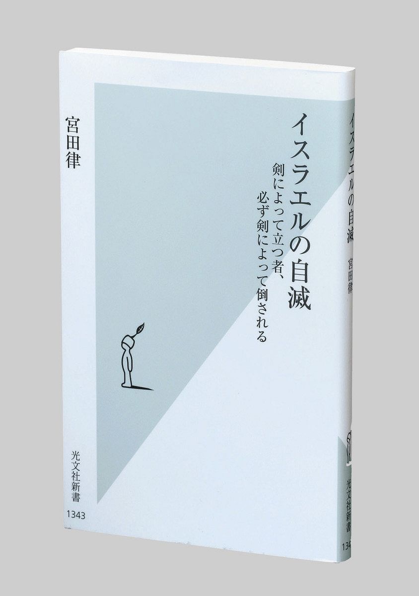 限定セールをすべて 書評＞『イスラエルの自滅 剣によって立つ者、必ず剣によって タイムセール