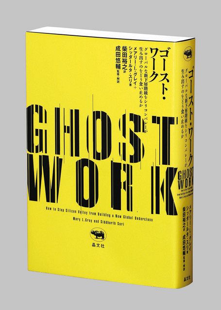 書評＞『ゴースト・ワーク グローバルな新下層階級をシリコンバレーが生み出すのをどう食い止めるか』メアリー・L・グレイ、シッダールタ・スリ 著：東京新聞  TOKYO Web