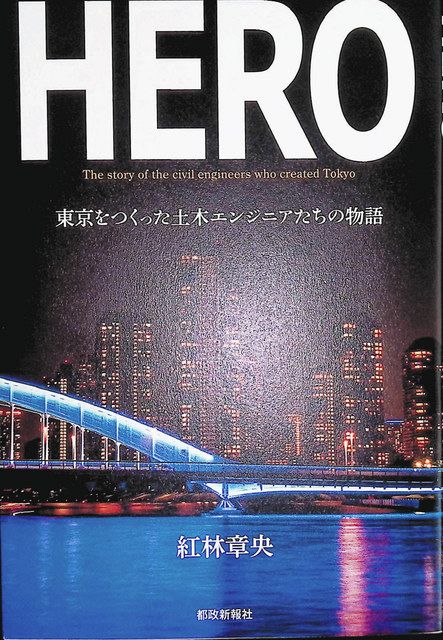 紅林章央さんの著書「ＨＥＲＯ　東京をつくった土木エンジニアたちの物語」 