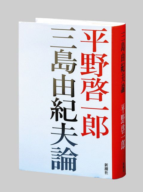 書評＞『三島由紀夫論』平野啓一郎 著：東京新聞 TOKYO Web