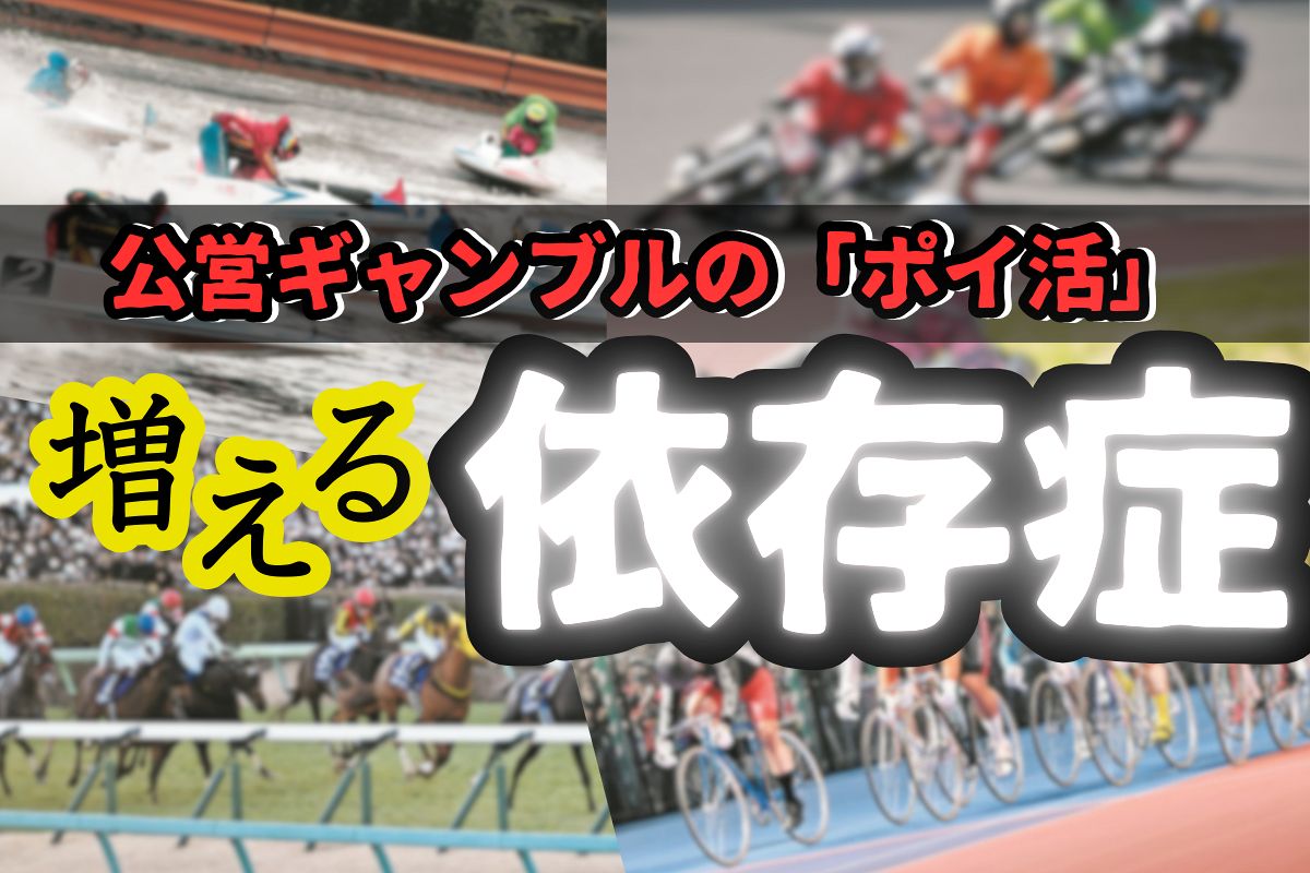 きっかけも、ハマった原因もポイント」遊び感覚からギャンブル依存症