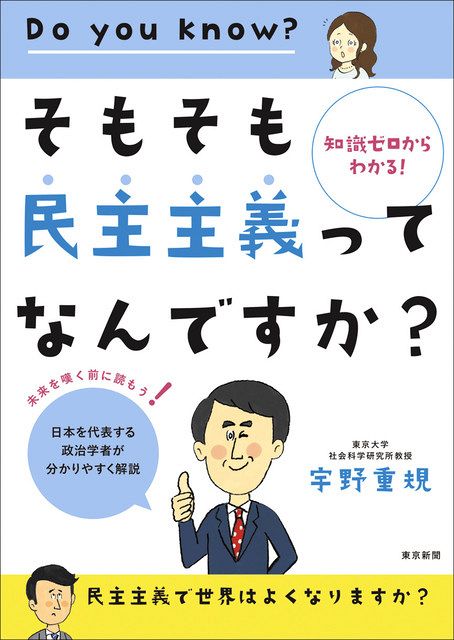 そもそも民主主義ってなんですか 好評発売中 東京新聞 Tokyo Web そもそも民主主義ってなんですか 好評発売中 東京新聞 Tokyo Web