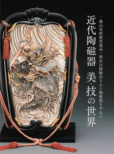 横山美術館5周年 収蔵作品集 「近代陶磁器 美・技の世界」きょう発売