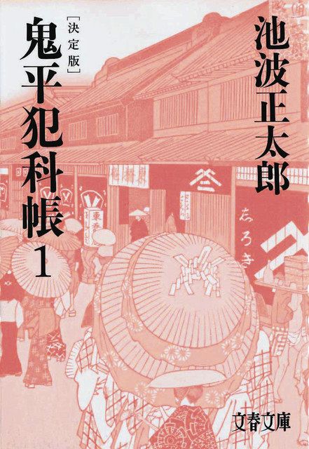 今村翔吾さんが語る 池波正太郎 生誕100年：東京新聞デジタル