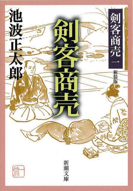 今村翔吾さんが語る 池波正太郎 生誕100年：東京新聞デジタル