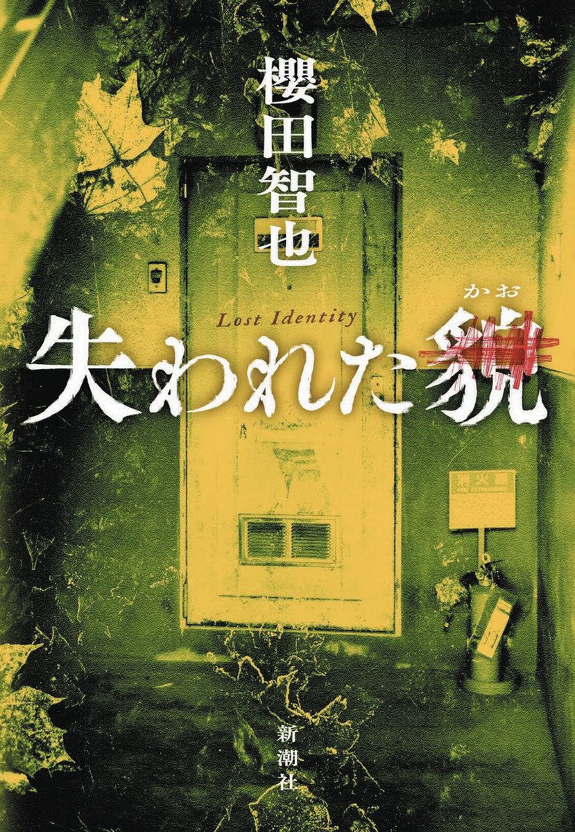 推しエンタメ本＞『失われた貌（かお）』櫻田智也 著 鮮やかな伏線回収