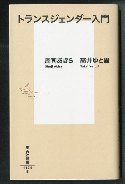 トランスジェンダーの「入門書」が売れている デマが広がる中、著者2人