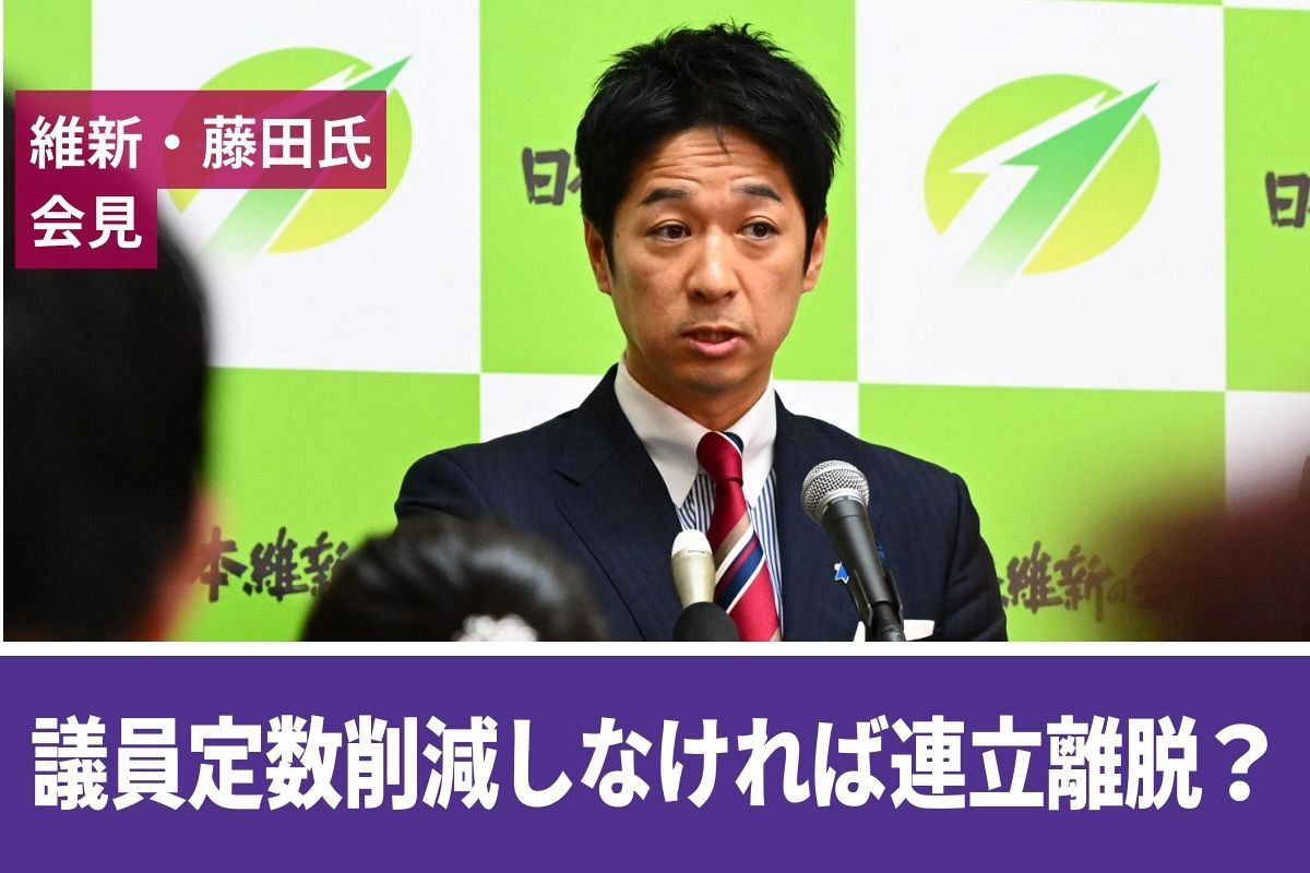 動画〉望月衣塑子記者が維新・藤田文武共同代表の会見を解説 議員定数
