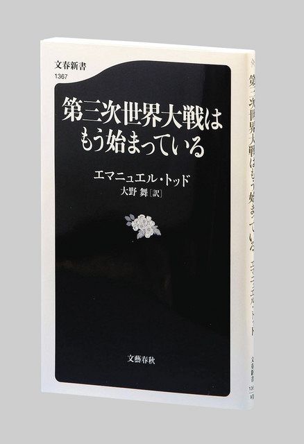 書評＞『第三次世界大戦はもう始まっている』エマニュエル・トッド 著