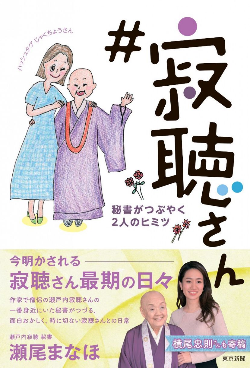 大反響につき 続々重版 寂聴さん 秘書がつぶやく2人のヒミツ 東京新聞 Tokyo Web