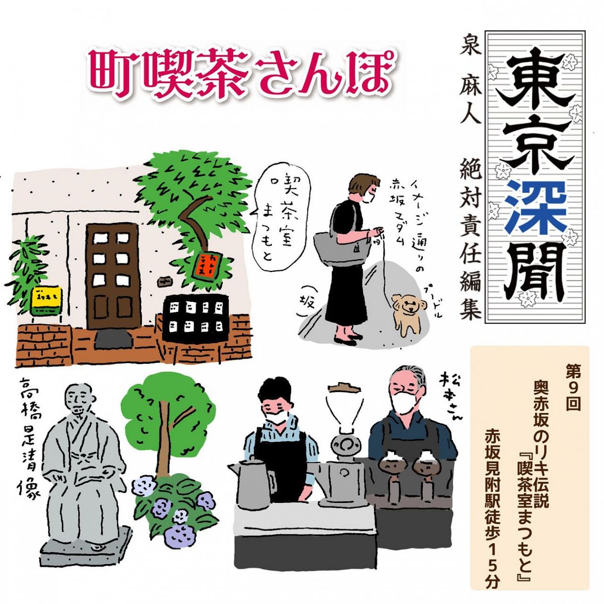 泉 麻人 東京深聞 奥赤坂のリキ伝説 喫茶室まつもと 港区 赤坂 ぐるり東京 町喫茶さんぽ 東京新聞 Tokyo Web 泉 麻人 東京深聞 奥赤坂のリキ伝説 喫茶室まつもと 港区 赤坂 ぐるり東京 町喫茶さんぽ 東京新聞 Tokyo Web