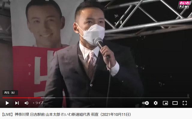 神奈川県・日吉駅前での山本太郎氏の演説をライブ配信したYouTube「れいわ新選組公式チャンネル」より