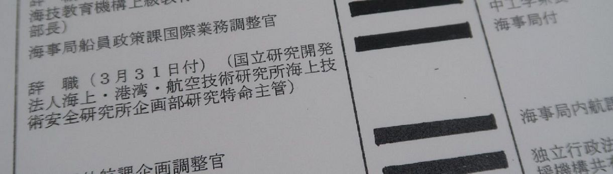 国交省の人事異動発令の文書：2016年3月31日付で、海事局付だったＡ氏が国交省を辞職