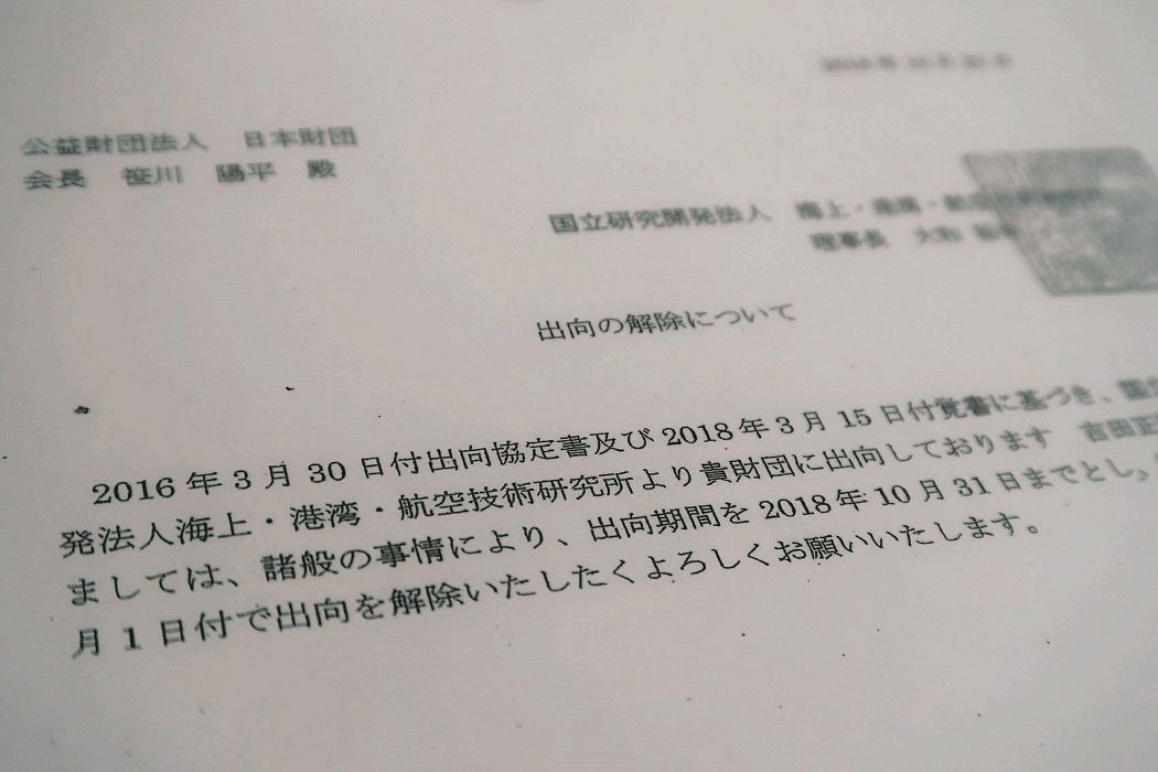 外郭団体から日本財団へ2018年10月末で出向を解除する旨を伝えた文書