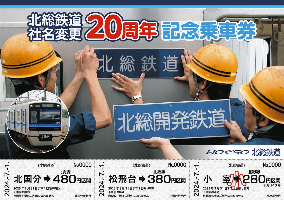 北総鉄道、社名変更20周年 7月1日に記念乗車券：東京新聞 TOKYO Web