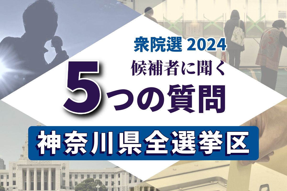 神奈川県内の衆院20小選挙区にアンケートした結果