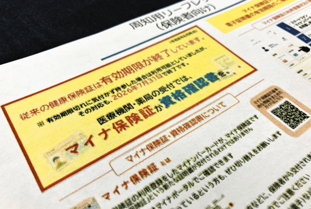 8月から「マイナ保険証」か「資格確認書」必須に 期限切れた保険証でも 