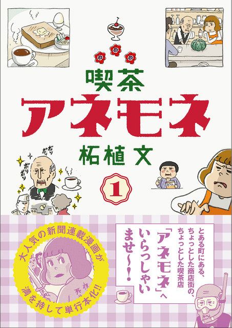 漫画 喫茶アネモネ １ 発売 東京新聞 Tokyo Web