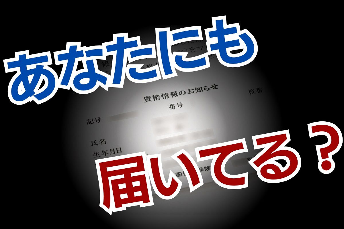 「資格情報のお知らせ」は何に使う？　マイナ保険証と関係アリ…「資格確認書」とは別物【Q＆Aで解説】：東京新聞 TOKYO Web