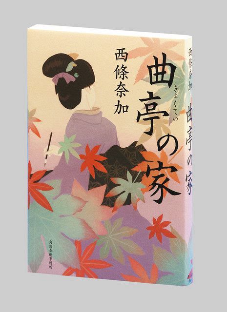 曲亭の家 西條奈加著 ：東京新聞デジタル