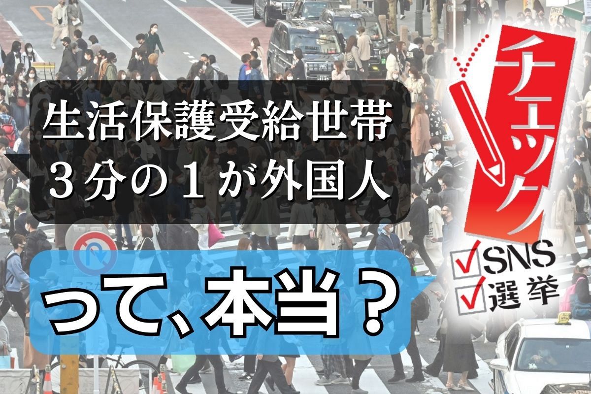 東京新聞のニュース記事「「生活保護世帯の3割が●▲人」SNS情報の「盛りっぷり」検証したら 国民健康保険「タダ乗り」説でも」の画像